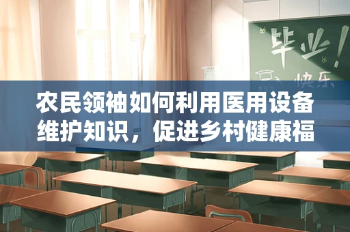 农民领袖如何利用医用设备维护知识，促进乡村健康福祉？