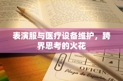 表演服与医疗设备维护，跨界思考的火花