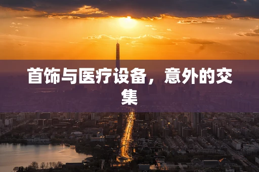 首饰与医疗设备，意外的交集