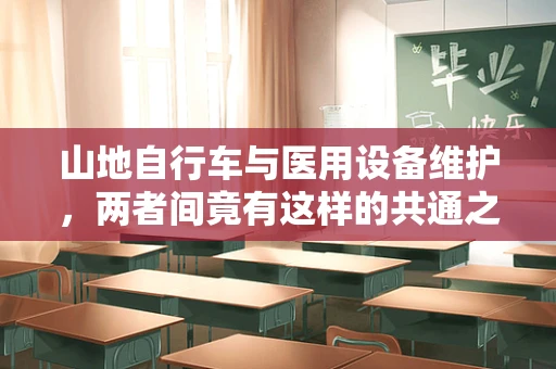 山地自行车与医用设备维护，两者间竟有这样的共通之处？