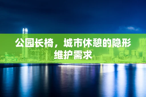 公园长椅，城市休憩的隐形维护需求