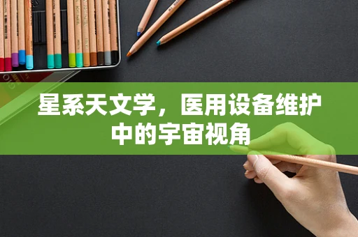星系天文学，医用设备维护中的宇宙视角