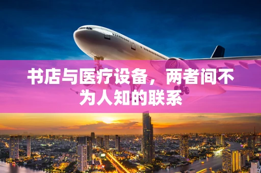 书店与医疗设备，两者间不为人知的联系