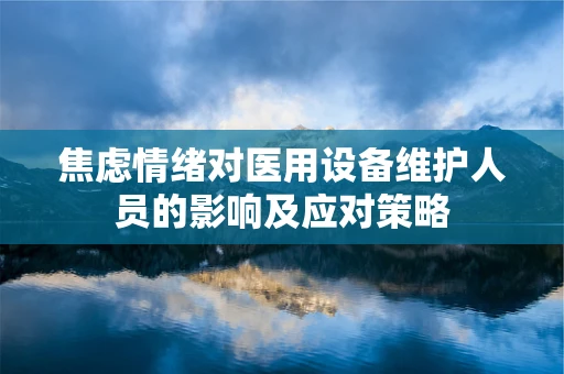 焦虑情绪对医用设备维护人员的影响及应对策略