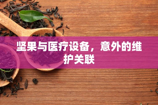 坚果与医疗设备，意外的维护关联