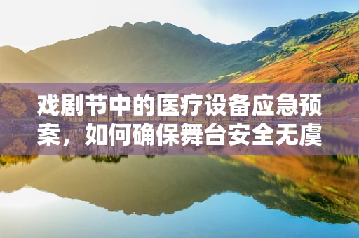 戏剧节中的医疗设备应急预案，如何确保舞台安全无虞？