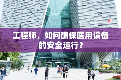 工程师，如何确保医用设备的安全运行？