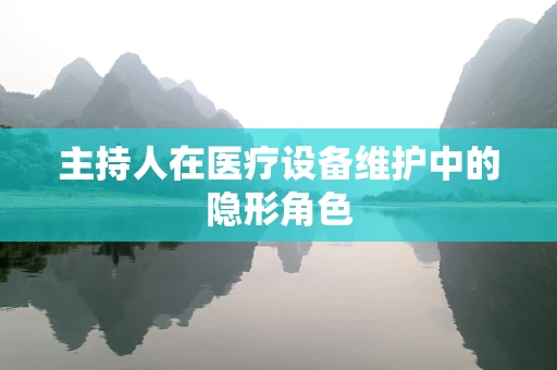 主持人在医疗设备维护中的隐形角色