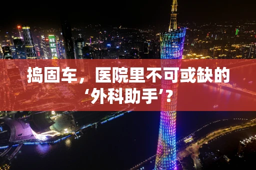 捣固车，医院里不可或缺的‘外科助手’？
