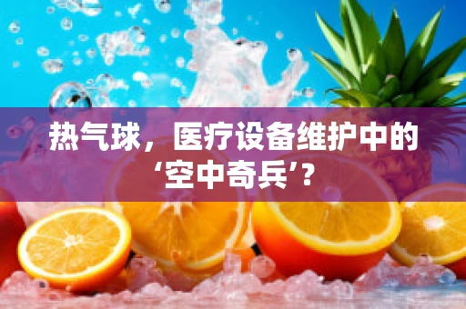 热气球，医疗设备维护中的‘空中奇兵’？