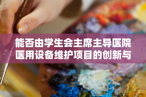 能否由学生会主席主导医院医用设备维护项目的创新与优化？