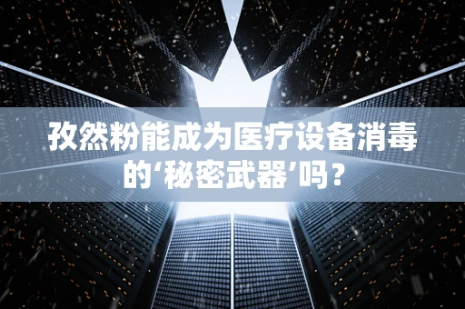 孜然粉能成为医疗设备消毒的‘秘密武器’吗？