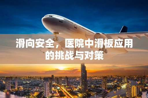 滑向安全，医院中滑板应用的挑战与对策
