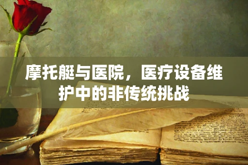 摩托艇与医院，医疗设备维护中的非传统挑战