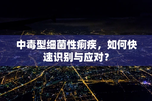 中毒型细菌性痢疾，如何快速识别与应对？