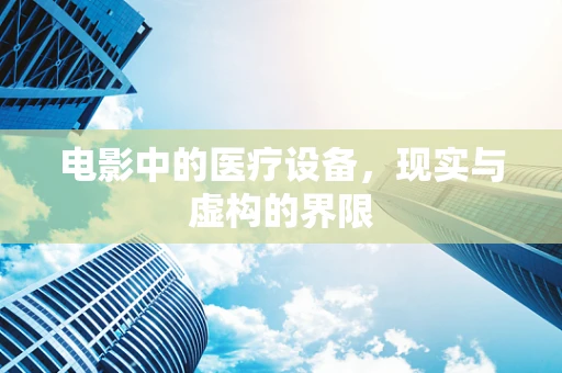 电影中的医疗设备，现实与虚构的界限
