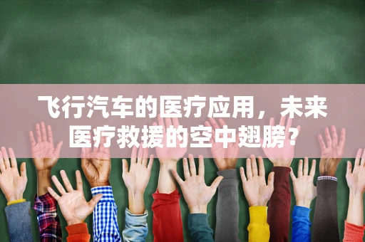飞行汽车的医疗应用，未来医疗救援的空中翅膀？