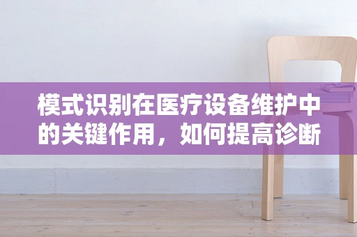 模式识别在医疗设备维护中的关键作用，如何提高诊断准确性？
