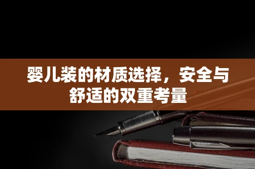 婴儿装的材质选择，安全与舒适的双重考量