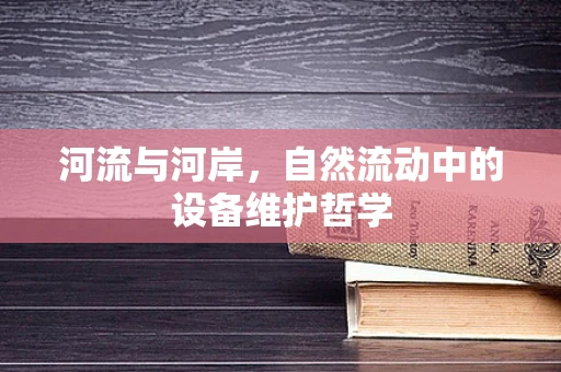 河流与河岸，自然流动中的设备维护哲学