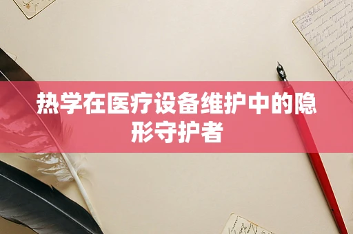 热学在医疗设备维护中的隐形守护者