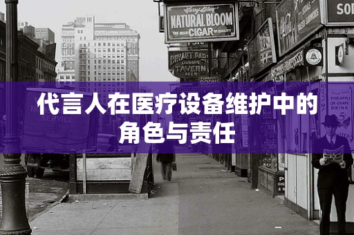 代言人在医疗设备维护中的角色与责任