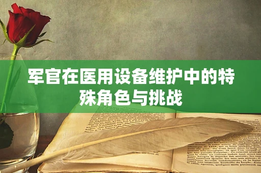 军官在医用设备维护中的特殊角色与挑战
