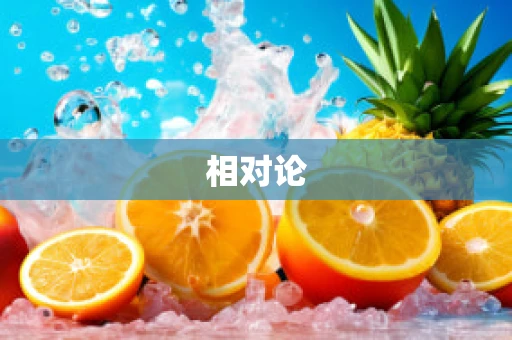 相对论