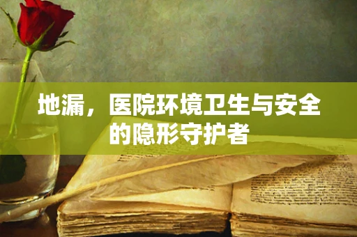 地漏，医院环境卫生与安全的隐形守护者