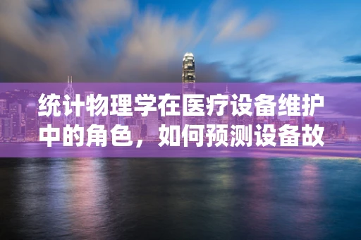 统计物理学在医疗设备维护中的角色，如何预测设备故障？