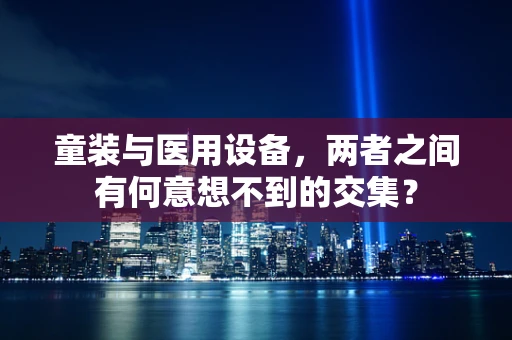 童装与医用设备，两者之间有何意想不到的交集？