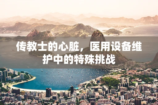 传教士的心脏，医用设备维护中的特殊挑战