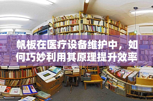 帆板在医疗设备维护中，如何巧妙利用其原理提升效率？