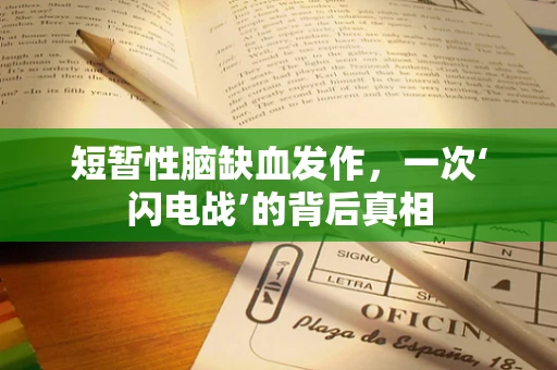 短暂性脑缺血发作，一次‘闪电战’的背后真相
