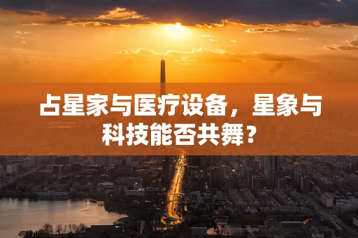 占星家与医疗设备，星象与科技能否共舞？