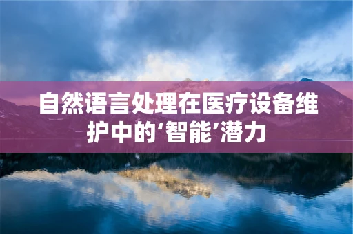 自然语言处理在医疗设备维护中的‘智能’潜力