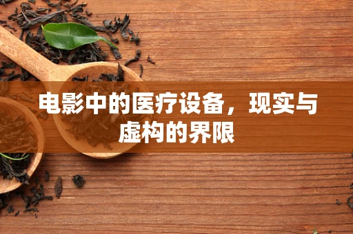 电影中的医疗设备，现实与虚构的界限