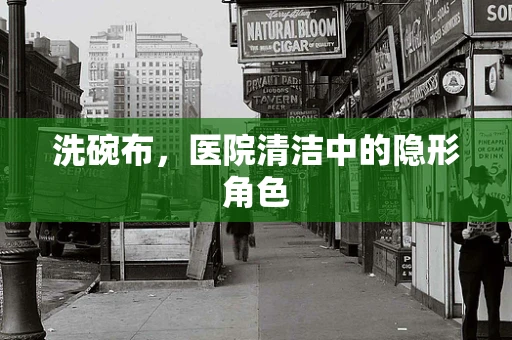 洗碗布，医院清洁中的隐形角色