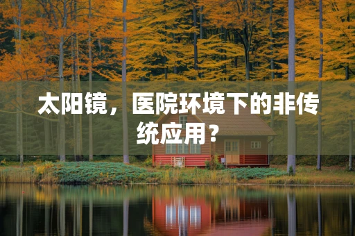 太阳镜，医院环境下的非传统应用？