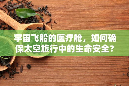 宇宙飞船的医疗舱，如何确保太空旅行中的生命安全？