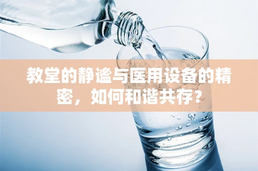 教堂的静谧与医用设备的精密，如何和谐共存？