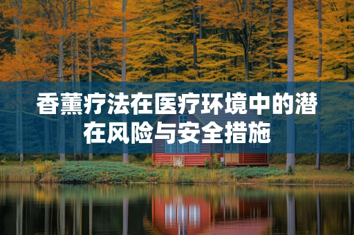 香薰疗法在医疗环境中的潜在风险与安全措施