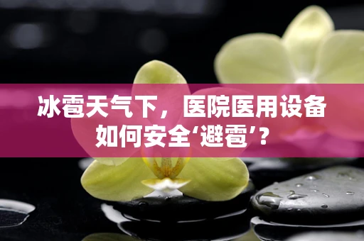 冰雹天气下，医院医用设备如何安全‘避雹’？