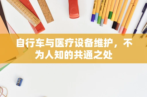 自行车与医疗设备维护，不为人知的共通之处