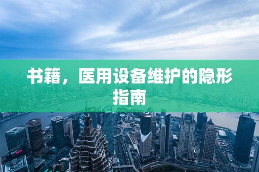 书籍，医用设备维护的隐形指南