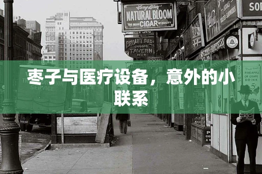 枣子与医疗设备，意外的小联系