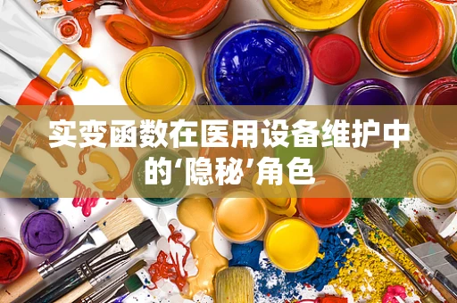实变函数在医用设备维护中的‘隐秘’角色