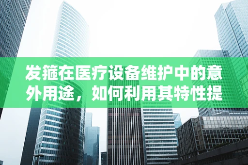 发箍在医疗设备维护中的意外用途，如何利用其特性提升患者舒适度？