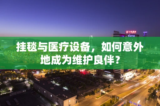 挂毯与医疗设备，如何意外地成为维护良伴？