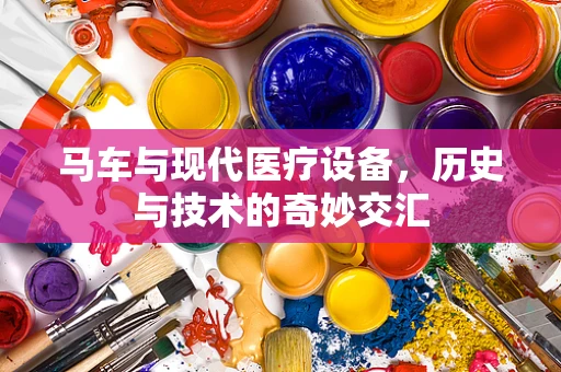 马车与现代医疗设备，历史与技术的奇妙交汇